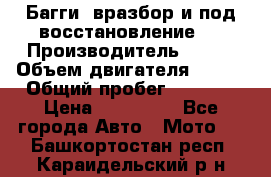 Багги, вразбор и под восстановление.  › Производитель ­ BRP › Объем двигателя ­ 980 › Общий пробег ­ 1 980 › Цена ­ 450 000 - Все города Авто » Мото   . Башкортостан респ.,Караидельский р-н